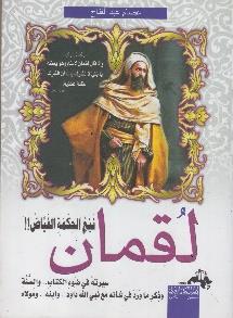 !!لقمان نبع الحكمة الفياض