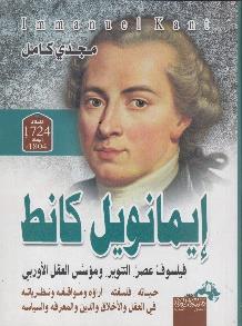 اراؤه ومؤسس العقل االوربي حياته - فلسفته - ايمانويل كانط فيلسوف عصر التنوير