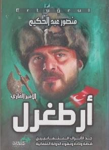 العثمانية العثمانيين قصة والدة ونشوء الدولة ارطغرل االمير الغازي جد االتراك