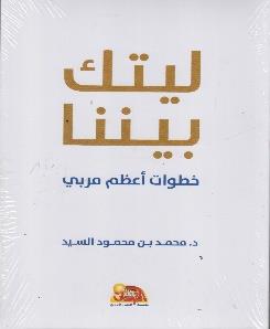ليتك بيننا - خطوات اعظم مربي