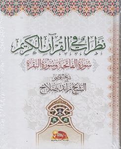نظرات في القران الكريم - سورة الفاتحة و سورة البقرة