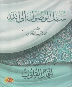 سبل الوصول الى هللا اعمال القلوب