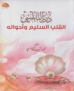 درر النابلسي القلب السليم و احواله