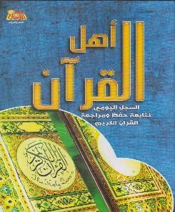 القران الكريم اهل القران السجل اليومي لمتابعة حفظ و مراجعة