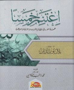 اغتنم خمسا