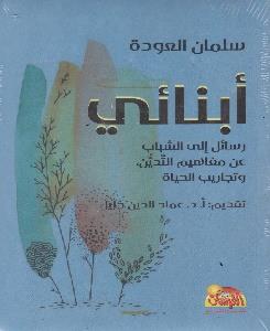 الحياة ابنائي - رسالة الى الشباب عن مفاهيم التدين و تجاريب