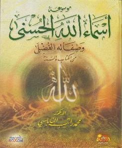 الكتاب و السنة كرتوني موسوعة اسماء هللا الحسنى و صفاته الفضلى من