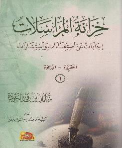 اجابات عن استفتاءات واستشارات1العقيدة - الدعوة خزانة المراسالت