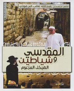 المقدسي و شياطين الهيكل المزعوم