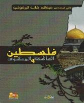 فلسطين العاشقة و المعشوق