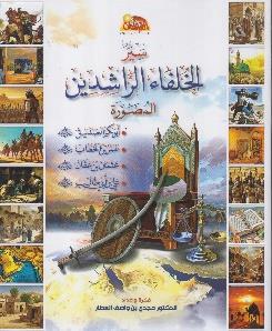 سير الخلفاء الراشدين