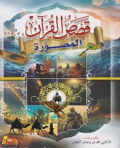 قصص القران المصورة