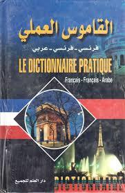 القاموس العملي فرنسي-فرنسي-عربيLE DICTIONNAIRE PRATIQUE FRANCAIS-FRANCAIS-ARABE