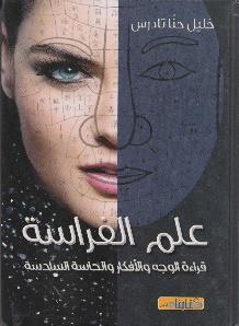الحاسة السادسة علم الفراسة قراءة الوجه و االفكار و