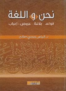 نحن واللغة قواعد بالغة عروض اعراب