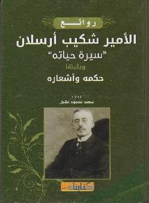 'سيرة حياته'و يليها حكمه و اشعاره روائع األمير شكيب أرسالن