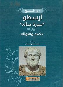 واقواله روائع ارسطو سيرة حياته ويليها حكمه