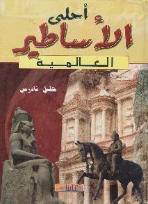 احلى االساطير العالمية