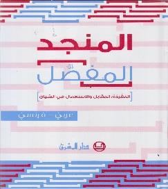 المقابل واالستعمال في السياق المنجد المفصل عربي - فرنسي المفردة
