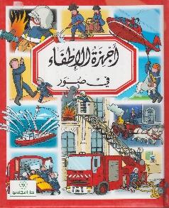 اجهزة الاطفاء في صور