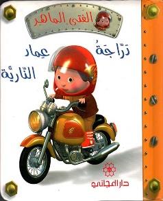 الفتى الماهر دراجة عماد النارية