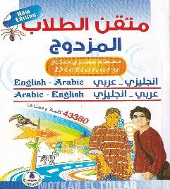 ممتاز انجليزي عربي و عربي - انجليزي متقن الطالب المزدوج معجم عصري