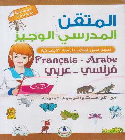 المتقن المدرسي الوجيز فرنسي - عربي