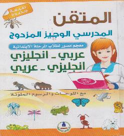 لطالب المرحلة االبتدائية انجليزي انجليزي - عربي معجم مصور المتقن المدرسي الوجيز المزدوج عربي -