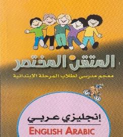 المتقن المختصر انجليزي - عربي