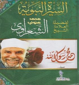 السيرة النبوية لفضيلة الشيخ الشعراوي