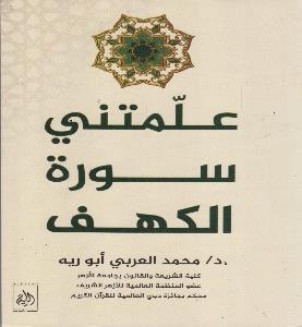 علمتني سورة الكهف