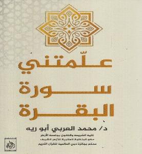 علمتني سورة البقرة