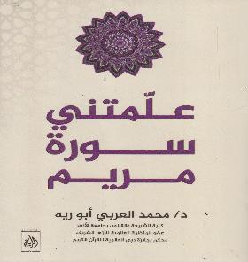 علمتني سورة مريم