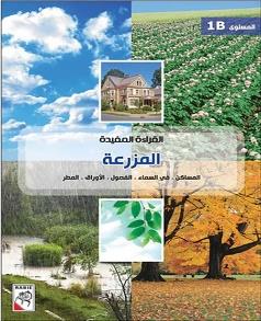 القراءة المفيدة المزرعة المستوى 1B