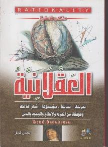 اشهر مذاهب فلسفية العقالنية,,,مؤسسوها,,,نشاتها,,,و الوجود و الدين اعالمها و موقفها من المعرفة و االخالق تعريفها