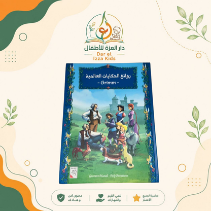 روائج الحكيات العالمية Grimm