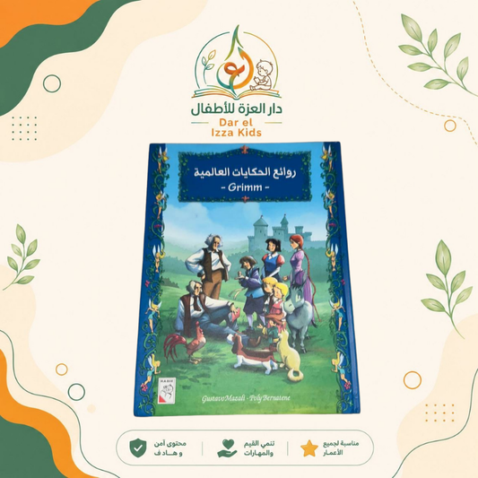 روائج الحكيات العالمية Grimm
