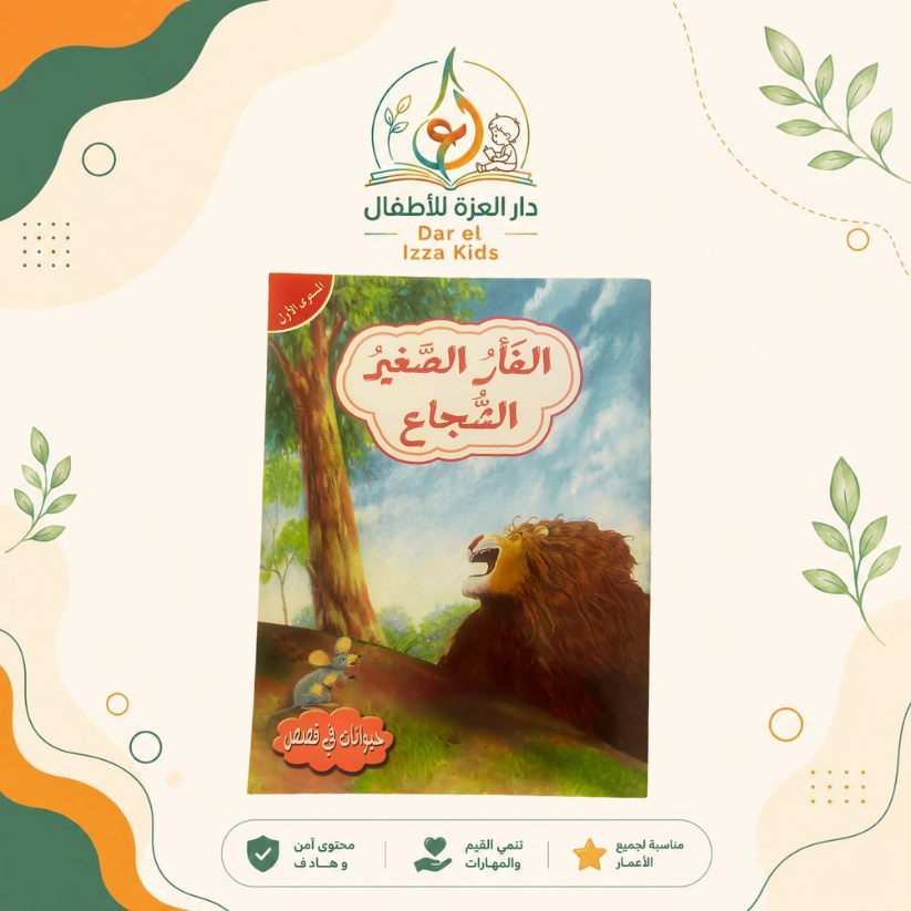 📚 18 قصة... ومتعة تعليمية لا تنتهي! 🦁🐰🦊