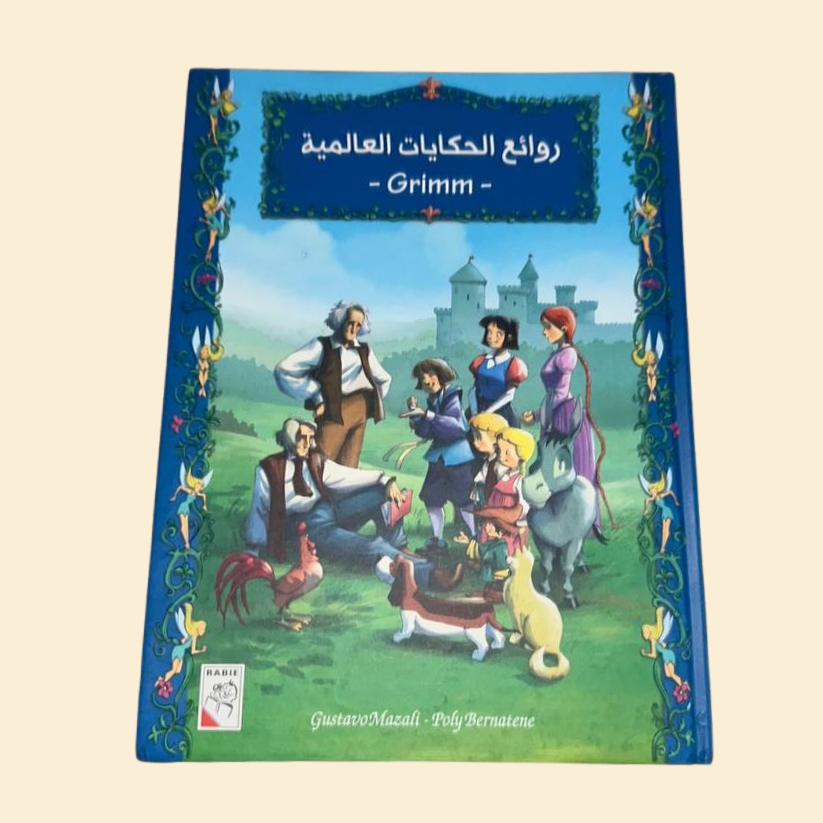 روائج الحكيات العالمية Grimm
