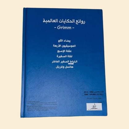 روائج الحكيات العالمية Grimm