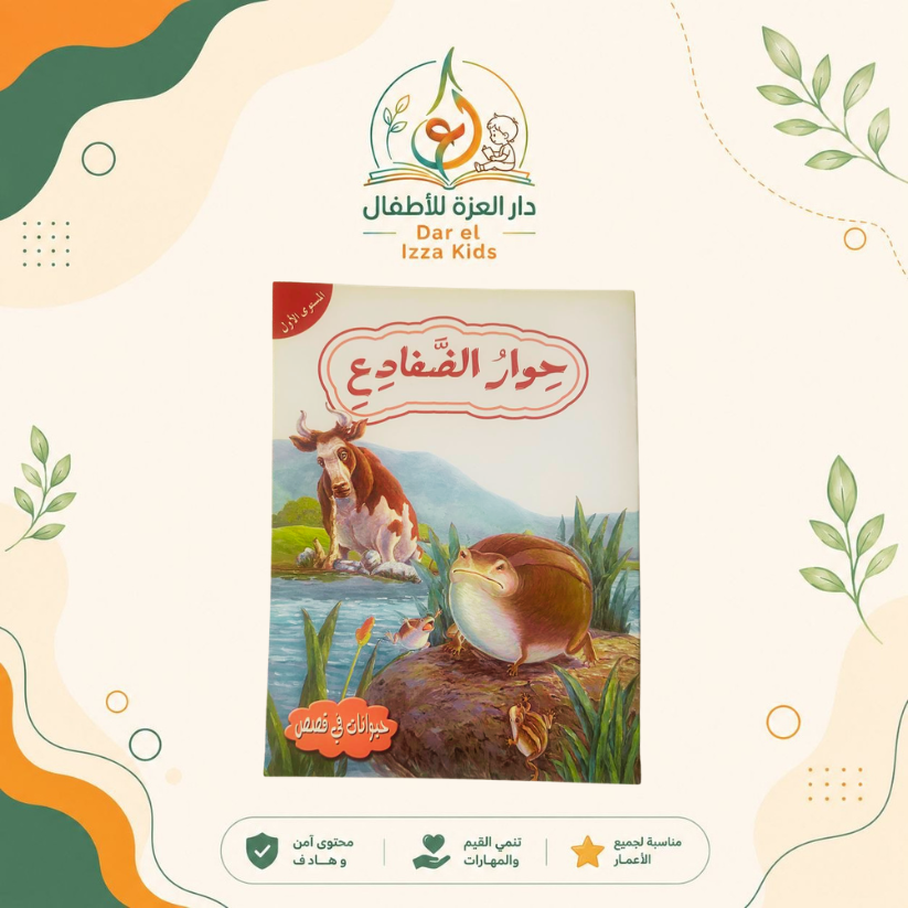 📚 18 قصة... ومتعة تعليمية لا تنتهي! 🦁🐰🦊