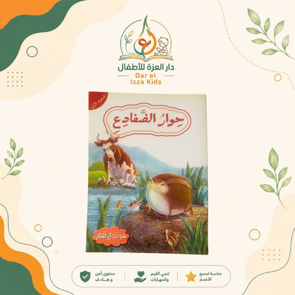 📚 18 قصة... ومتعة تعليمية لا تنتهي! 🦁🐰🦊