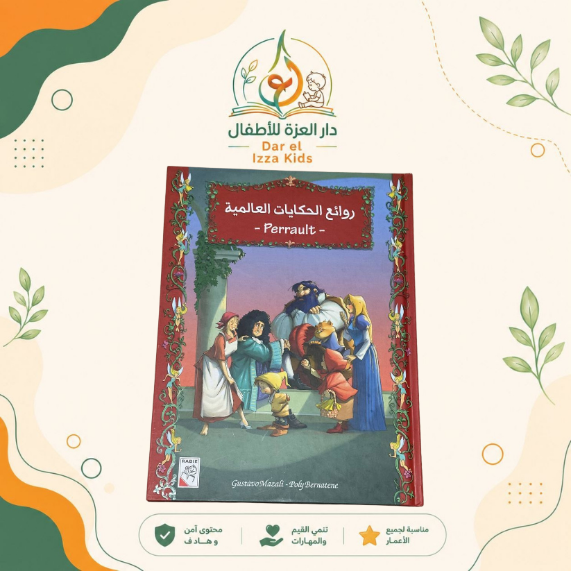 روائج الحكايات العالمية Perrault