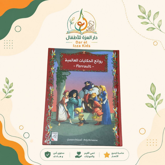 روائج الحكايات العالمية Perrault