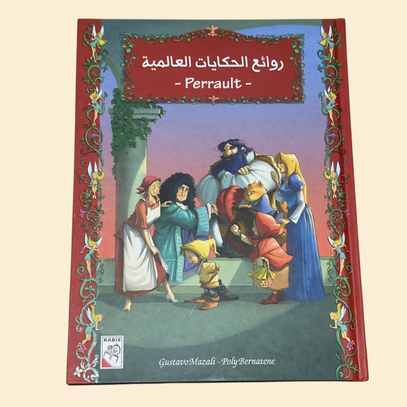 روائج الحكايات العالمية Perrault