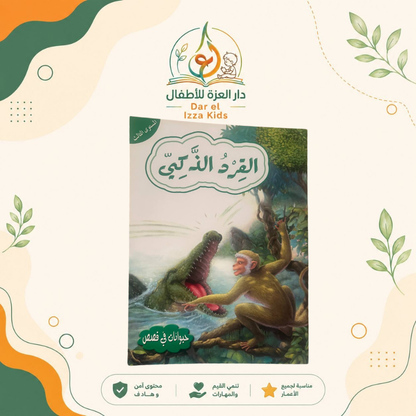 📚 18 قصة... ومتعة تعليمية لا تنتهي! 🦁🐰🦊