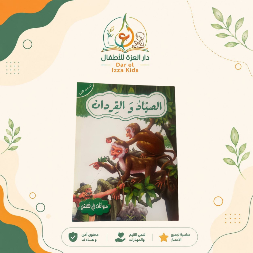 📚 18 قصة... ومتعة تعليمية لا تنتهي! 🦁🐰🦊