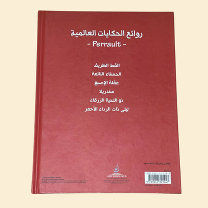 روائج الحكايات العالمية Perrault