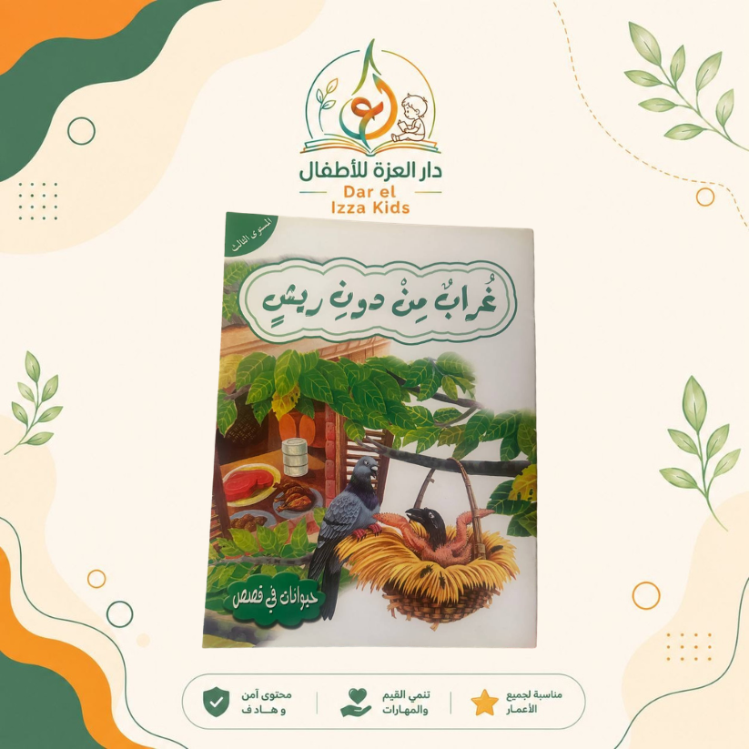 📚 18 قصة... ومتعة تعليمية لا تنتهي! 🦁🐰🦊