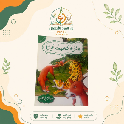 📚 18 قصة... ومتعة تعليمية لا تنتهي! 🦁🐰🦊